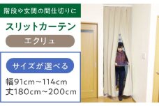 カーテンくれない 【エクリュ】リビング階段や玄関の間仕切りに「スリットカーテン」幅91cm～114cm 丈180cm～200cm カーテン 贈答 ギフト 産地直送 取り寄せ 送料無料 大阪 大阪府高槻市/カーテンくれない [AOAG017]おしゃれ 個性的 インテリア リビング カーテン 遮光 防音 断熱 省エネ リビング ダイニング リビングダイニング