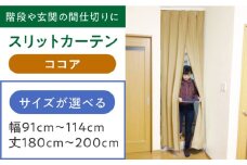 カーテンくれない 【ココア】リビング階段や玄関の間仕切りに「スリットカーテン」 幅91cm～114cm 丈180cm～200cm カーテン 贈答 ギフト 産地直送 取り寄せ 送料無料 大阪 大阪府高槻市/カーテンくれない [AOAG027]おしゃれ 個性的 インテリア リビング カーテン 遮光 防音 断熱 省エネ リビング ダイニング リビングダイニング
