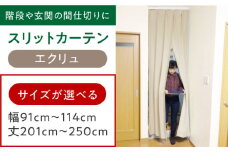 カーテンくれない 【エクリュ】リビング階段や玄関の間仕切りに「スリットカーテン」 幅91cm～114cm 丈201cm～250cm カーテン 贈答 ギフト 産地直送 取り寄せ 送料無料 大阪 大阪府高槻市/カーテンくれない [AOAG016]おしゃれ 個性的 インテリア リビング カーテン 遮光 防音 断熱 省エネ リビング ダイニング リビングダイニング