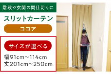 カーテンくれない 【ココア】リビング階段や玄関の間仕切りに「スリットカーテン」 幅91cm～114cm 丈201cm～250cm カーテン 贈答 ギフト 産地直送 取り寄せ 送料無料 大阪 大阪府高槻市/カーテンくれない [AOAG028]おしゃれ 個性的 インテリア リビング カーテン 遮光 防音 断熱 省エネ リビング ダイニング リビングダイニング