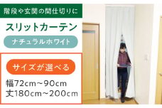 カーテンくれない リビング階段や玄関の間仕切りに「スリットカーテン」 幅72cm～90cm 丈180cm～200cm（カラー：ナチュラルホワイト） カーテン 贈答 ギフト 産地直送 取り寄せ 送料無料 大阪 大阪府高槻市/カーテンくれない [AOAG036]おしゃれ 個性的 インテリア リビング カーテン 遮光 防音 断熱 省エネ リビング ダイニング リビングダイニング
