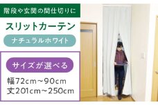 カーテンくれない リビング階段や玄関の間仕切りに「スリットカーテン」 幅72cm～90cm 丈201cm～250cm（カラー：ナチュラルホワイト） カーテン 贈答 ギフト 産地直送 取り寄せ 送料無料 大阪 大阪府高槻市/カーテンくれない [AOAG037]おしゃれ 個性的 インテリア リビング カーテン 遮光 防音 断熱 省エネ リビング ダイニング リビングダイニング