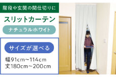 カーテンくれない リビング階段や玄関の間仕切りに「スリットカーテン」 幅91cm～114cm 丈180cm～200cm（カラー：ナチュラルホワイト） カーテン 贈答 ギフト 産地直送 取り寄せ 送料無料 大阪 大阪府高槻市/カーテンくれない [AOAG040]おしゃれ 個性的 インテリア リビング カーテン 遮光 防音 断熱 省エネ リビング ダイニング リビングダイニング