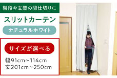 カーテンくれない リビング階段や玄関の間仕切りに「スリットカーテン」幅91cm～114cm 丈201cm～250cm（カラー：ナチュラルホワイト） カーテン 贈答 ギフト 産地直送 取り寄せ 送料無料 大阪 大阪府高槻市/カーテンくれない [AOAG043]おしゃれ 個性的 インテリア リビング カーテン 遮光 防音 断熱 省エネ リビング ダイニング リビングダイニング