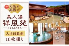 美人湯祥風苑 特別回数券10枚綴り1冊 日帰り旅行 料理 温泉 サウナ 家族風呂 食事 マッサージ 食事処 美人湯 大阪観光 京都観光 利用券 回数券 温泉券 チケット 体験 旅行 観光 露天風呂 露天 記念日 ギフト 老舗 行楽 大阪旅行 回数券 利用券 温泉利用券 日帰り旅行 サウナ 入浴 贈答 プレゼント 旅行券 贅沢 特別 人気 大阪府高槻市/美人湯 祥風苑 [AOAP003]