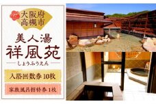 美人湯祥風苑 特別回数券10枚綴り1冊 家族風呂招待券1枚 日帰り旅行 料理 温泉 サウナ 家族風呂 食事 マッサージ 食事処 美人湯 大阪観光 京都観光 利用券 回数券 温泉券 チケット 体験 旅行 観光 露天風呂 露天 記念日 ギフト 老舗 行楽 大阪旅行 回数券 利用券 温泉利用券 日帰り旅行 サウナ 入浴 贈答 旅行券 贅沢 特別 人気 大阪府高槻市/美人湯 祥風苑 [AOAP004]