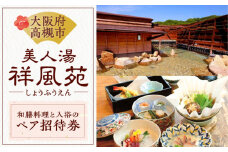 美人湯祥風苑 選べる和膳コース料理と日帰り温泉 ペア招待券 日帰り旅行 料理 温泉 サウナ 家族風呂 食事 食事処 美人湯 大阪観光 京都観光 利用券 温泉券 チケット 体験 旅行 観光 露天風呂 露天 記念日 ギフト 老舗 行楽 大阪旅行 利用券 温泉利用券 入浴 贈答 旅行券 贅沢 特別 人気 ペア 招待券 大阪府高槻市/美人湯 祥風苑 [AOAP002] 日帰り旅行 料理 旅館 温泉 利用券
