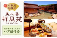 美人湯祥風苑 囲炉裏コース料理と日帰り温泉 ペア招待券 日帰り旅行 料理 温泉 サウナ 家族風呂 食事 マッサージ 食事処 美人湯 大阪観光 京都観光 利用券 温泉券 チケット 体験 旅行 観光 露天風呂 露天 記念日 ギフト 老舗 行楽 大阪旅行 利用券 温泉利用券 サウナ 入浴 贈答 プレゼント 旅行券 贅沢 特別 人気 ペア 招待券 大阪府高槻市/美人湯 祥風苑 [AOAP001] 