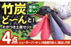 たかつき土産セット 竹材 贈答 ギフト 産地直送 取り寄せ 送料無料 大阪 大阪府高槻市/チャコールファーム [AOBM001] 誕生日 内祝い 出産祝い お祝い プレゼント