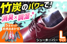 色柄おまかせシューキーパーL（ラージ）5足セット 間伐 贈答 ギフト 産地直送 取り寄せ 送料無料 大阪 大阪府高槻市/チャコールファーム [AOBM003] 消臭 調湿 長持ち おすすめ 人気