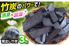 窯出し竹炭お徳用 竹炭 贈答 ギフト 産地直送 取り寄せ 送料無料 大阪 大阪府高槻市/チャコールファーム [AOBM012] 高品質 おすすめ 消臭 調湿 炭