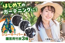 庭仕事ガーデナーセット 園芸 贈答 ギフト 産地直送 取り寄せ 送料無料 大阪 大阪府高槻市/チャコールファーム [AOBM005] ガーデニング 菜園 庭 初心者向け 炭