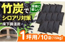 快適な暮らしに、床下調湿炭一坪用 竹炭 贈答 ギフト 産地直送 取り寄せ 送料無料 大阪 大阪府高槻市/チャコールファーム [AOBM002] 白アリ シロアリ しろあり 対策 調湿