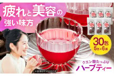 感染症予防、疲労回復、美容の味方！ クエン酸たっぷりハーブティー 無農薬 贈答 ギフト 産地直送 取り寄せ 送料無料 大阪 大阪府高槻市/NPO法人フェルマータ [AOBA003] 高級 ハーブ リラックス 健康 疲労