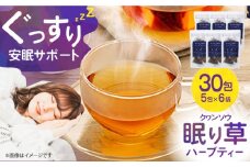 ぐっすり眠りを1ヶ月サポート！ 「眠り草クヮンソウ」ハーブティー 眠り草 贈答 ギフト 産地直送 取り寄せ 送料無料 大阪 大阪府高槻市/NPO法人フェルマータ [AOBA001] 高級 ハーブ 安眠 リラックス カフェインレス