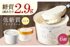 糖質2.9g！然オリジナル バニラアイスクリーム 6個 お菓子 贈答 ギフト 産地直送 取り寄せ 送料無料 大阪 大阪府高槻市/低糖質食専門店ローカーボキッチン然-zen- [AOBD010] 低糖質 ロカボ お菓子 おかし スイーツ アイス 人気 ギフト 濃厚 カップ 低糖質