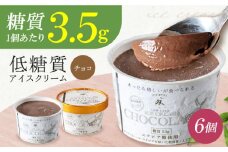 糖質3.5g！然オリジナル チョコレートアイスクリーム お菓子 贈答 ギフト 産地直送 取り寄せ 送料無料 大阪 大阪府高槻市/低糖質食専門店ローカーボキッチン然-zen- [AOBD011] 低糖質 ロカボ お菓子 おかし スイーツ アイス 人気 ギフト 濃厚 チョコ カップ 低糖質