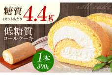 原材料までしっかりこだわった 然オリジナルロールケーキ お菓子 贈答 ギフト 産地直送 取り寄せ 送料無料 大阪 大阪府高槻市/低糖質食専門店ローカーボキッチン然-zen- [AOBD008] 低糖質 ロカボ お菓子 おかし スイーツ プレーン 人気 ギフト 冷凍 食物繊維 1本 低糖質