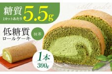 抹茶の香る上品な仕上がり 然オリジナル抹茶ロールケーキ お菓子 贈答 ギフト 産地直送 取り寄せ 送料無料 大阪 大阪府高槻市/低糖質食専門店ローカーボキッチン然-zen- [AOBD017] 低糖質 ロカボ お菓子 スイーツ 人気 ギフト 冷凍 食物繊維 抹茶ケーキ