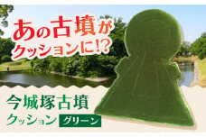 今城塚古墳クッション グリーン インテリア 贈答 ギフト 産地直送 取り寄せ 送料無料 大阪 大阪府高槻市/宇宙椅子 cosmic re-chair [AOBV002] 高槻市 かわいい おしゃれ 限定 グッズ