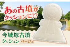 今城塚古墳クッション ベージュ インテリア 贈答 ギフト 産地直送 取り寄せ 送料無料 大阪 大阪府高槻市/宇宙椅子 cosmic re-chair [AOBV003] 高槻市 かわいい おしゃれ 限定 グッズ