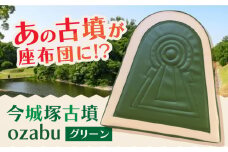 今城塚古墳ozabu グリーン インテリア 贈答 ギフト 産地直送 取り寄せ 送料無料 大阪 大阪府高槻市/宇宙椅子 cosmic re-chair [AOBV001] 高槻市 かわいい おしゃれ 限定 グッズ