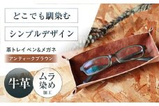 KAKURA 革トレイ ペン&メガネ【アンティークブラウン】 本革 おすすめ 小物入れ おしゃれ 革製品 メガネ置き 茶色 レザートレー 革 贈答 ギフト 産地直送 取り寄せ 送料無料 大阪 大阪府高槻市/KAKURA [AOBI013] 