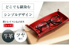KAKURA 革トレイ ペン&メガネ【レッド】 本革 レザー おすすめ 小物入れ おしゃれ 革製品 メガネ置き 赤 レザートレー 革 贈答 ギフト 産地直送 取り寄せ 送料無料 大阪 メガネ置き 大阪府高槻市/KAKURA [AOBI014] 