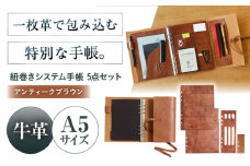 KAKURA 紐巻きA5システム手帳 5点セット【アンティークブラウン】 本革 レザー おすすめ 文具 セット ビジネス 茶色 ステーショナリー 革製品 革 贈答 ギフト 産地直送 取り寄せ 送料無料 大阪 大阪府高槻市/KAKURA [AOBI016] 