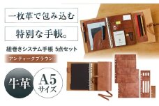 KAKURA 紐巻きA5システム手帳 5点セット【アンティークブラウン】 本革 レザー おすすめ 文具 セット ビジネス 茶色 ステーショナリー 革製品 革 贈答 ギフト 産地直送 取り寄せ 送料無料 大阪 大阪府高槻市/KAKURA [AOBI016] 