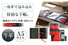 KAKURA 紐巻きA5システム手帳 5点セット【urushiブラック】 本革 レザー おすすめ 文具 セット ビジネス 黒 ブラック ステーショナリー 革製品 革 贈答 ギフト 産地直送 取り寄せ 送料無料 大阪 大阪府高槻市/KAKURA [AOBI015] 