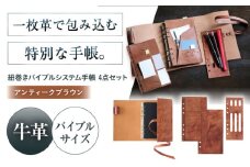 KAKURA 紐巻きバイブルシステム手帳 4点セット【アンティークブラウン】 本革 レザー おすすめ 文具 セット 茶色 ステーショナリー 革製品 革 贈答 ギフト 産地直送 取り寄せ 送料無料 大阪 大阪府高槻市/KAKURA [AOBI018] 