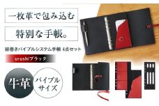 KAKURA 紐巻きバイブルシステム手帳 4点セット【urushiブラック】 本革 レザー おすすめ 文具 セット バイブル ステーショナリー ビジネス 黒 革製品 革 贈答 ギフト 産地直送 取り寄せ 送料無料 大阪 大阪府高槻市/KAKURA [AOBI017] 