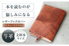 KAKURA レザーブックカバー bunko【アンティークブラウン】 本革 レザー おすすめ ノートカバー おしゃれ 茶色 文庫本 革 革製品 革 贈答 ギフト 産地直送 取り寄せ 送料無料 大阪 大阪府高槻市/KAKURA [AOBI007] 