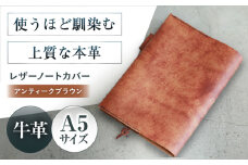 KAKURA A５レザーノートカバー【アンティークブラウン】 本革 レザー ビジネス a5 おすすめ ブックカバー 手帳カバー おしゃれ 革製品 レザークラフト 革 贈答 ギフト 産地直送 取り寄せ 送料無料 大阪 大阪府高槻市/KAKURA [AOBI001] 