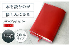 KAKURA レザーブックカバー bunko【レッド】 本革 レザー おすすめ ノートカバー おしゃれ 赤 文庫本 革 革製品 革 贈答 ギフト 産地直送 取り寄せ 送料無料 大阪 大阪府高槻市/KAKURA [AOBI008] 