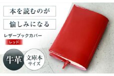 KAKURA レザーブックカバー bunko【レッド】 本革 レザー おすすめ ノートカバー おしゃれ 赤 文庫本 革 革製品 革 贈答 ギフト 産地直送 取り寄せ 送料無料 大阪 大阪府高槻市/KAKURA [AOBI008] 