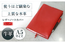 KAKURA A５レザーノートカバー【レッド】 本革 レザー ビジネス a5 おすすめ ブックカバー 手帳カバー おしゃれ 赤 革製品 革 贈答 ギフト 産地直送 取り寄せ 送料無料 大阪 大阪府高槻市/KAKURA [AOBI002] 
