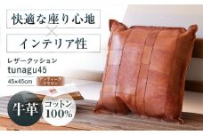 KAKURA レザークッション tunagu 45【アンティークブラウン】 本革 レザー クッション インテリア 牛革 茶色 ソファ 革製品 革 贈答 ギフト 産地直送 取り寄せ 送料無料 大阪 大阪府高槻市/KAKURA [AOBI003] 