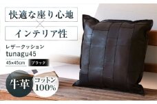 KAKURA レザークッション tunagu 45 【ブラック】 本革 レザー クッション インテリア 黒 牛革 ソファ 革製品 革 贈答 ギフト 産地直送 取り寄せ 送料無料 大阪 大阪府高槻市/KAKURA [AOBI004] 