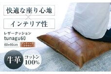 KAKURA レザークッション tunagu 60 【アンティークブラウン】 本革 レザー おすすめ クッション インテリア 茶色 牛革 ソファ 革製品 革 贈答 ギフト 産地直送 取り寄せ 送料無料 大阪 大阪府高槻市/KAKURA [AOBI005] 