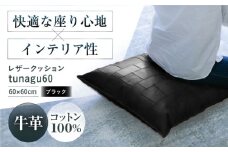 KAKURA レザークッション tunagu 60【ブラック】 本革 レザー おすすめ クッション インテリア 黒 牛革 革製品 革 贈答 ギフト 産地直送 取り寄せ 送料無料 大阪 大阪府高槻市/KAKURA [AOBI006] 