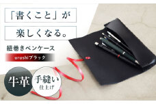KAKURA 紐巻きペンケース futae【urushiブラック】 本革 レザー おすすめ 筆入れ おしゃれ 筆箱 大人 革製品 黒 革 贈答 ギフト 産地直送 取り寄せ 送料無料 大阪 革製品 大阪府高槻市/KAKURA [AOBI019] 