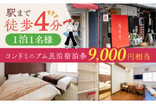 大阪京都観光に便利。おひとりさまコンドミニアム民泊宿泊券9,000円分 観光 贈答 ギフト 産地直送 取り寄せ 送料無料 大阪 大阪府高槻市/株式会社福島屋[AOAQ003] 日帰り旅行 旅館 温泉 利用券 回数券