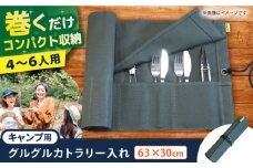 ONODEのキャンプ用グルグルカトラリー入れ キャンプ 贈答 ギフト 産地直送 取り寄せ 送料無料 大阪 大阪府高槻市/ミックスラボ株式会社 [AOBH003] キャンプ 軽量 おすすめ おしゃれ アウトドア