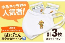 高槻市マスコットキャラクター「はにたん」爽やか立体マスク３枚セット【M】 高槻市 贈答 ギフト 産地直送 取り寄せ 送料無料 大阪 大阪府高槻市/公益社団法人 高槻市観光協会 [AODC006] 高槻市 かわいい おしゃれ 限定 グッズ