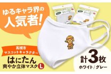 高槻市マスコットキャラクター「はにたん」爽やか立体マスク３枚セット【Ｌ】 高槻市 贈答 ギフト 産地直送 取り寄せ 送料無料 大阪 大阪府高槻市/公益社団法人 高槻市観光協会 [AODC005] 高槻市 かわいい おしゃれ 限定 グッズ