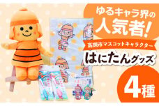 高槻市マスコットキャラクター「はにたん」グッズ 高槻市 贈答 ギフト 産地直送 取り寄せ 送料無料 大阪 大阪府高槻市/公益社団法人 高槻市観光協会 [AODC004] 高槻市 かわいい おしゃれ 限定 グッズ