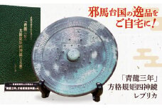 「青龍三年」方格規矩四神鏡のレプリカ 高槻市 贈答 ギフト 産地直送 取り寄せ 送料無料 大阪 大阪府高槻市/公益社団法人 歴史 レプリカ 限定 グッズ インテリア 高槻市観光協会 [AODC001] 