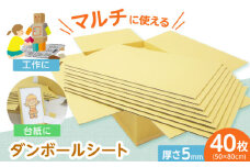 アイデア次第でなんにでも化ける！多用途ダンボールシート ダンボール 贈答 ギフト 産地直送 取り寄せ 送料無料 大阪 大阪府高槻市/大阪紙器工業株式会社 [AOBP001] 手作り クラフト 手芸 DIY 素材